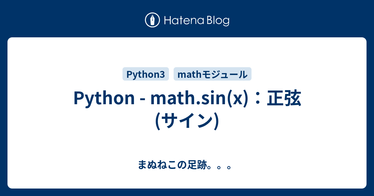 Python - math.sin(x)：正弦(サイン) - まぬねこの足跡。。。
