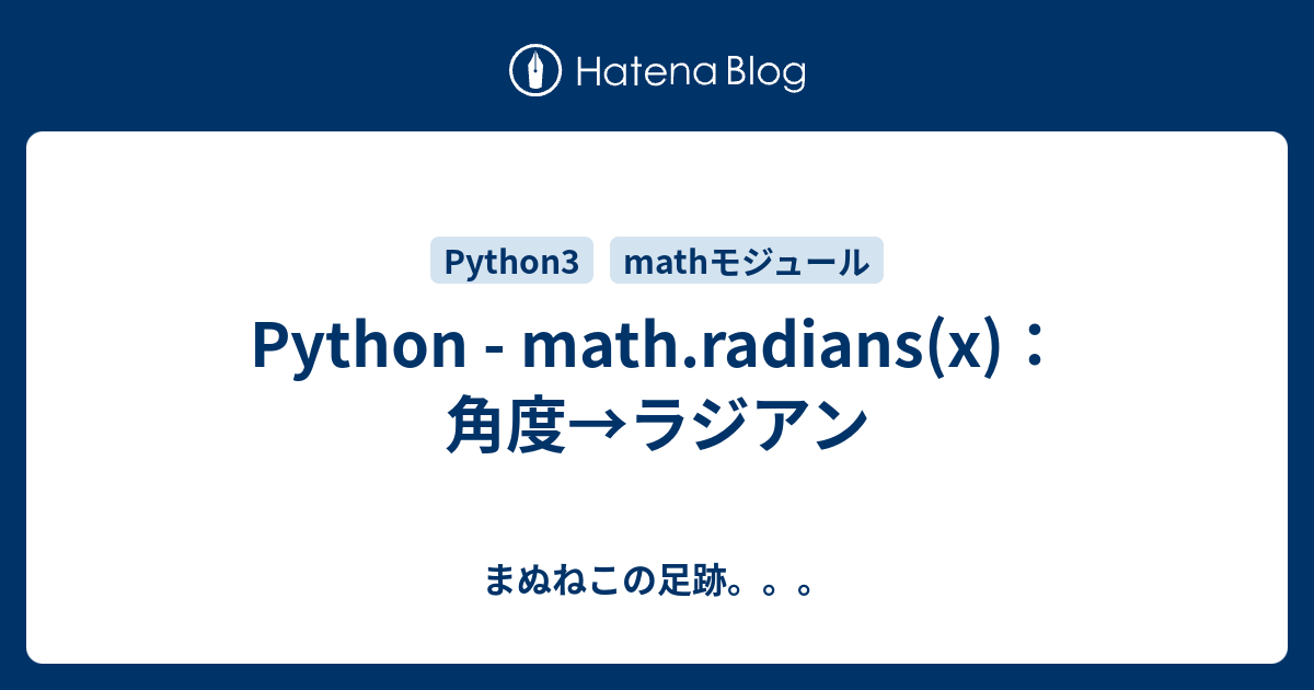 Python - math.radians(x)：角度→ラジアン - まぬねこの足跡。。。