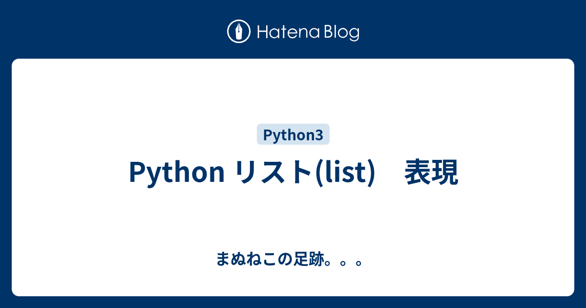 Python リスト(list) 表現 - まぬねこの足跡。。。