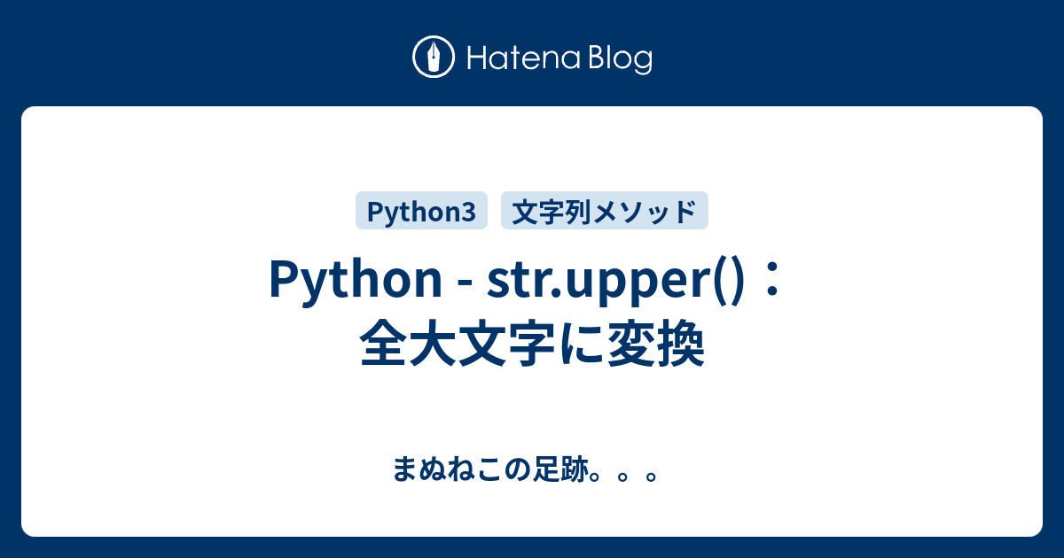Python - str.upper()：全大文字に変換 - まぬねこの足跡。。。