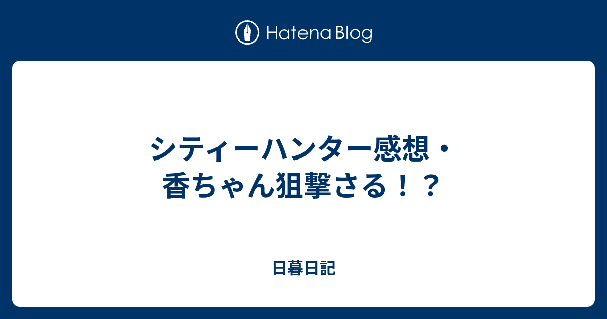 シティーハンター感想 香ちゃん狙撃さる 日暮日記