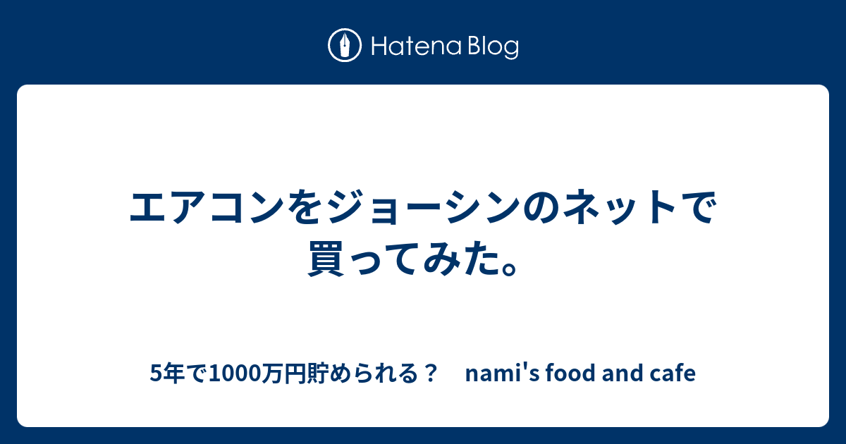 エアコンをジョーシンのネットで買ってみた 5年で1000万円貯められる Nami S Food And Cafe