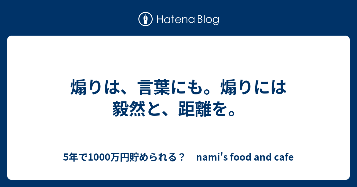 煽りは 言葉にも 煽りには毅然と 距離を 5年で1000万円貯められる Nami S Food And Cafe
