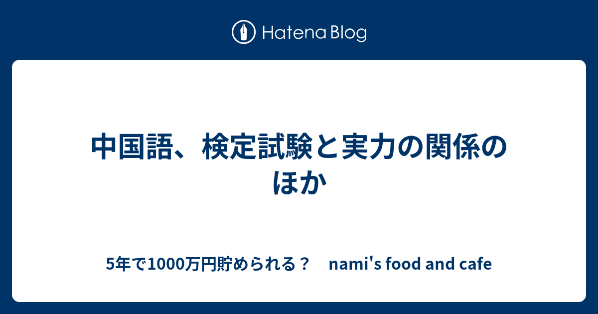 5年で1000万円貯められる？　nami's food and cafe  中国語、検定試験と実力の関係のほか