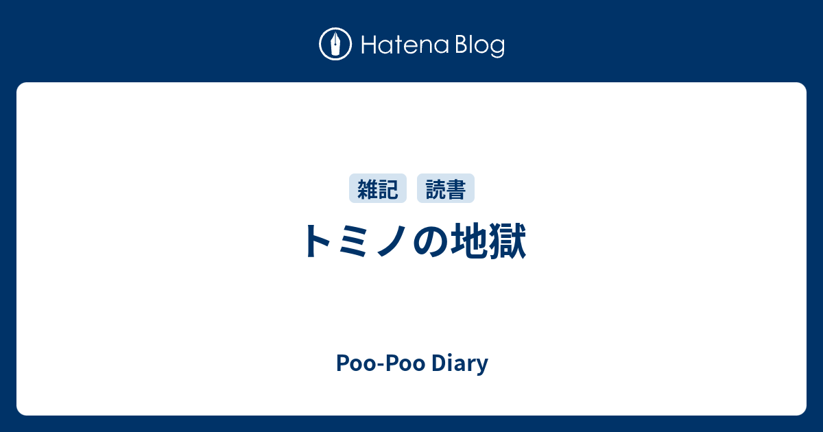 トミノの地獄 Poo Poo Diary