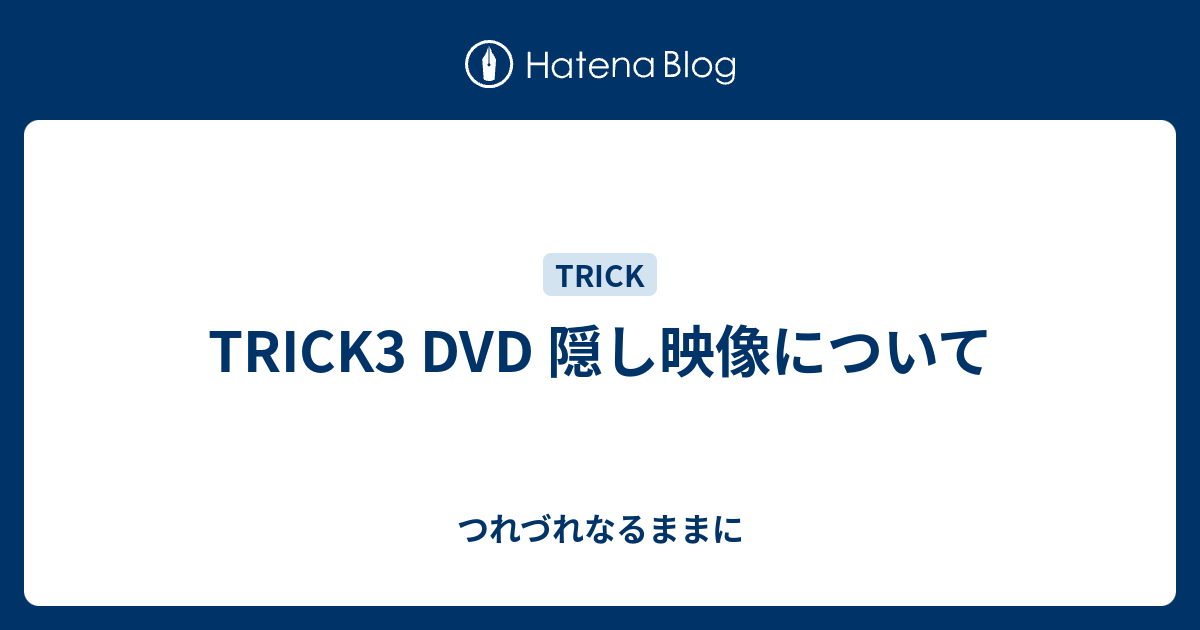 トリック dvd 隠し