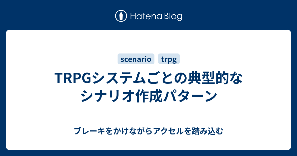 Trpgシステムごとの典型的なシナリオ作成パターン ブレーキをかけながらアクセルを踏み込む