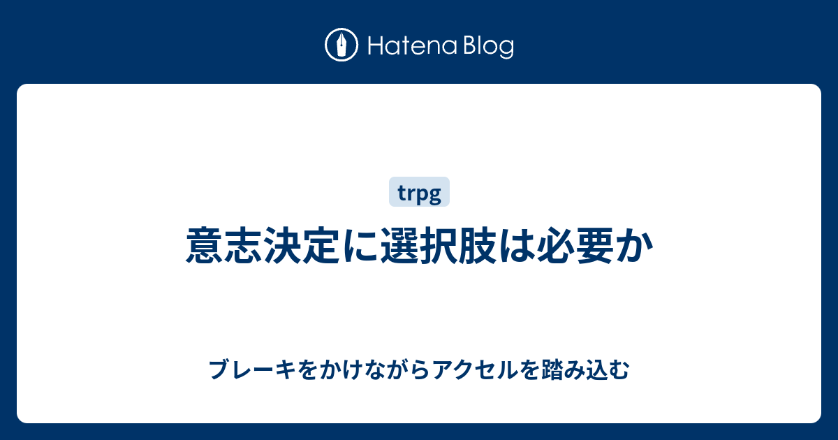 意志決定に選択肢は必要か ブレーキをかけながらアクセルを踏み込む