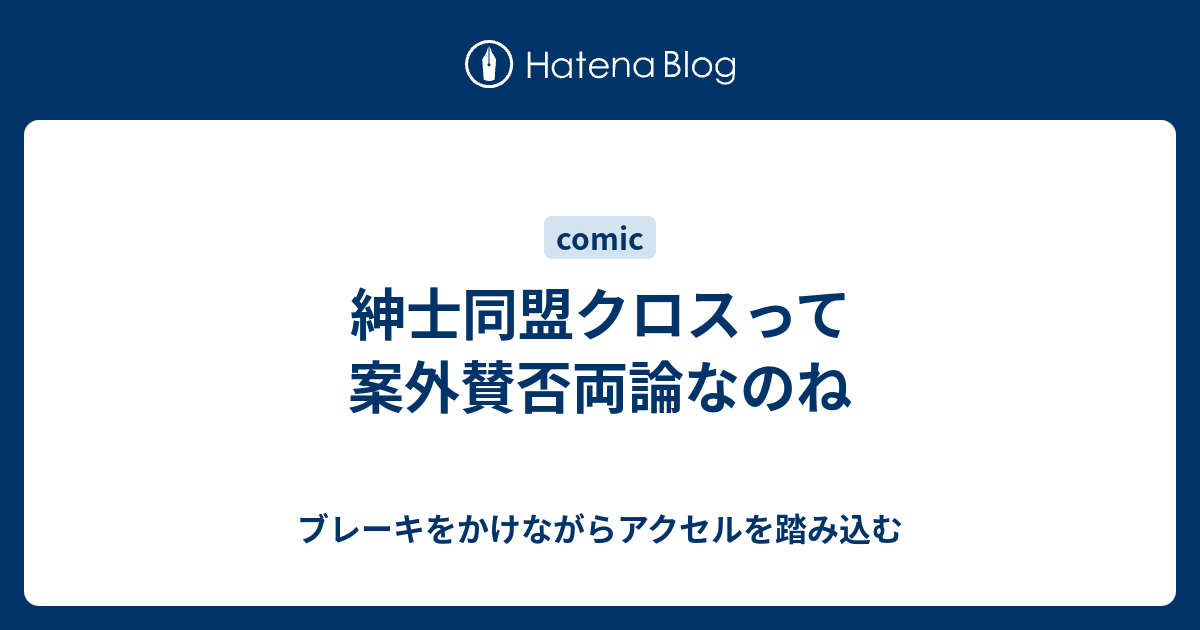 紳士同盟クロスって案外賛否両論なのね ブレーキをかけながらアクセルを踏み込む