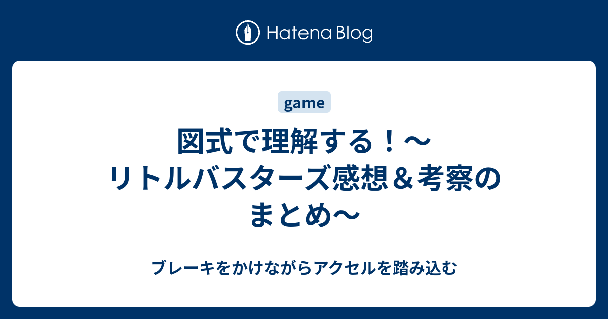 図式で理解する リトルバスターズ感想 考察のまとめ ブレーキをかけながらアクセルを踏み込む