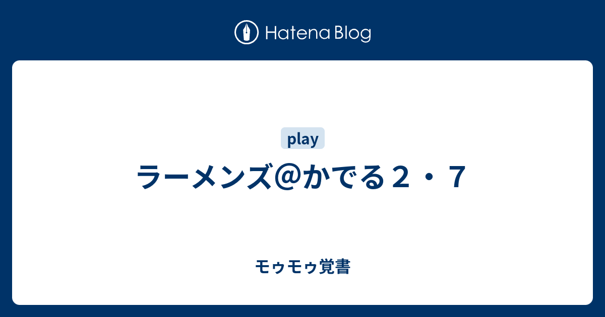 ラーメンズ かでる２ ７ モゥモゥ覚書