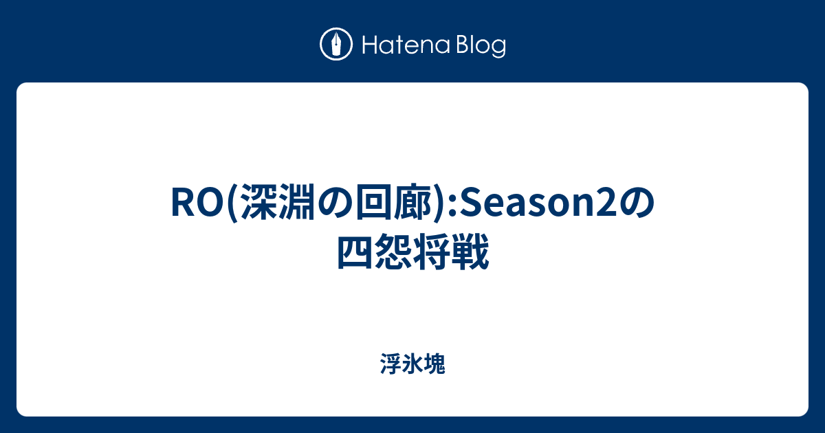Ro 深淵の回廊 Season2の四怨将戦 浮氷塊