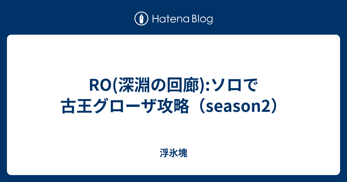 Ro 深淵の回廊 ソロで古王グローザ攻略 Season2 浮氷塊