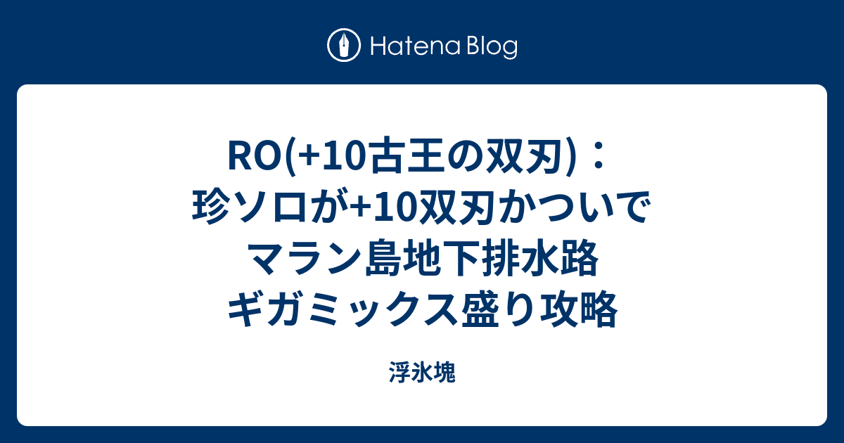 Ro 10古王の双刃 珍ソロが 10双刃かついでマラン島地下排水路 ギガミックス盛り攻略 浮氷塊