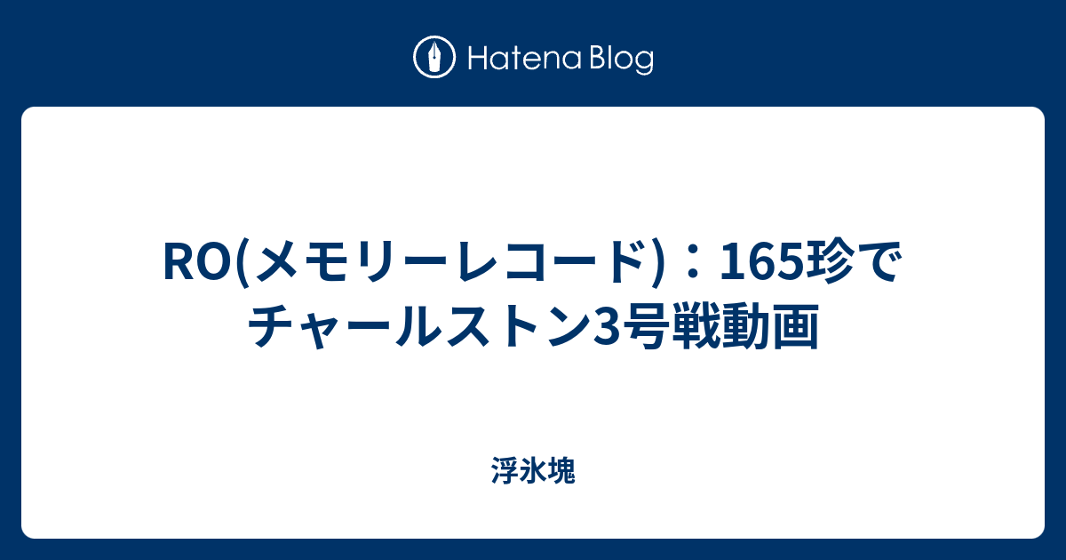 Ro メモリーレコード 165珍でチャールストン3号戦動画 浮氷塊