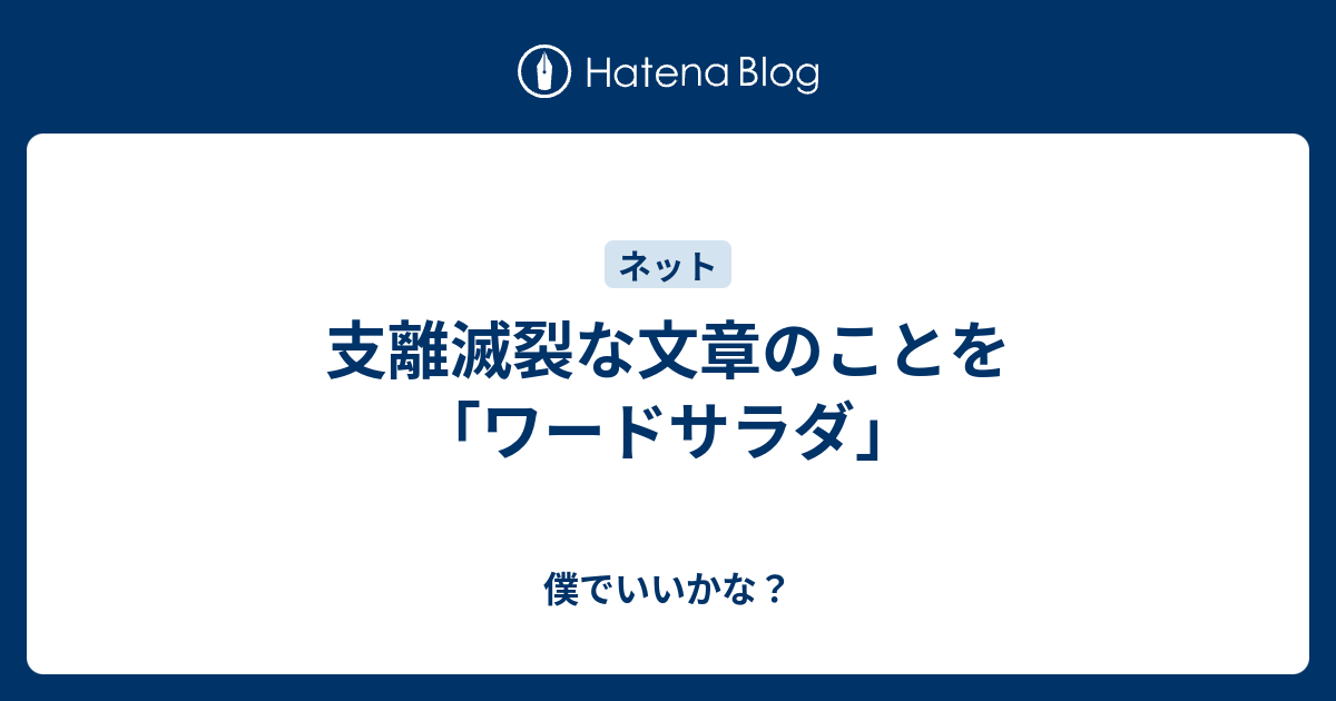 支離滅裂な文章のことを ワードサラダ 僕でいいかな