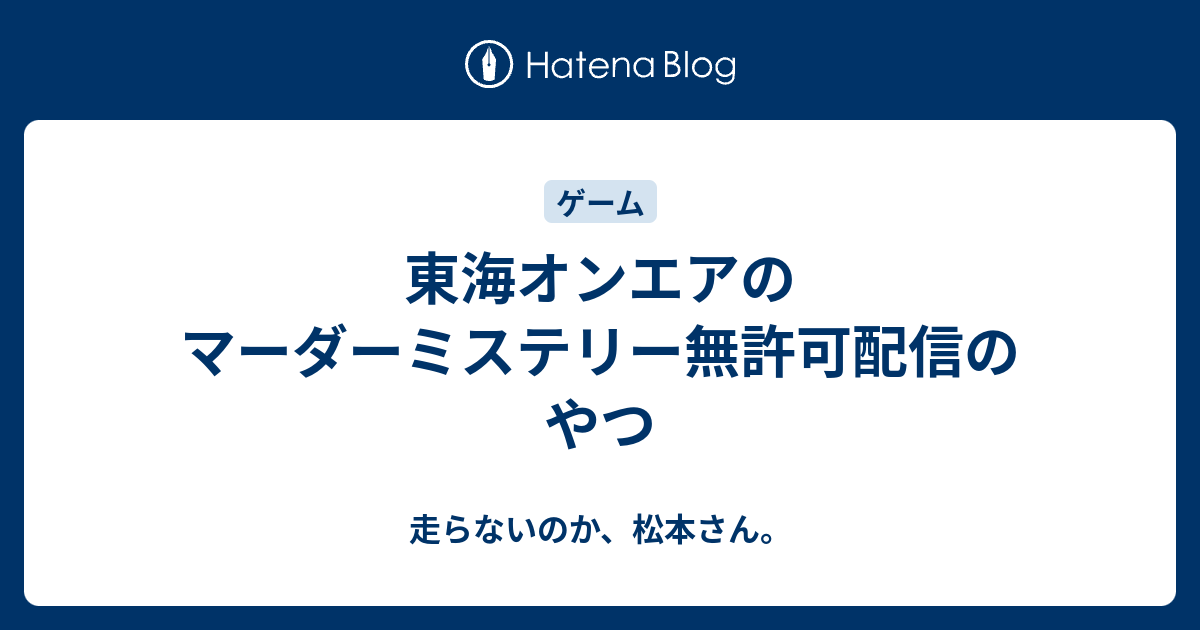 東海オンエアのマーダーミステリー無許可配信のやつ 走らないのか 松本さん