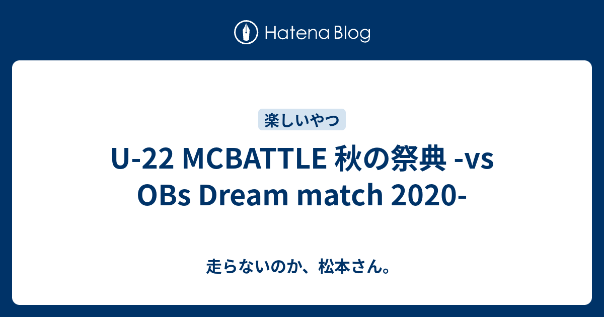 U-22 MC BATTLE 秋の祭典-vs OBs DREAM MATCH …