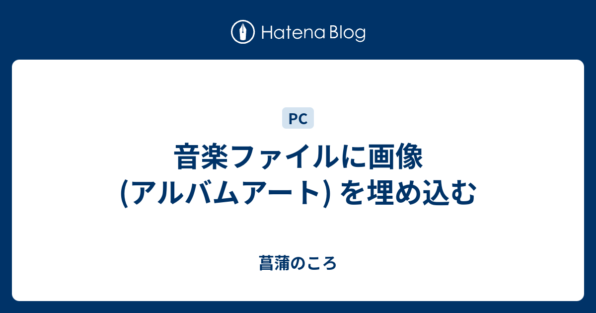 音楽ファイルに画像 アルバムアート を埋め込む 菖蒲のころ