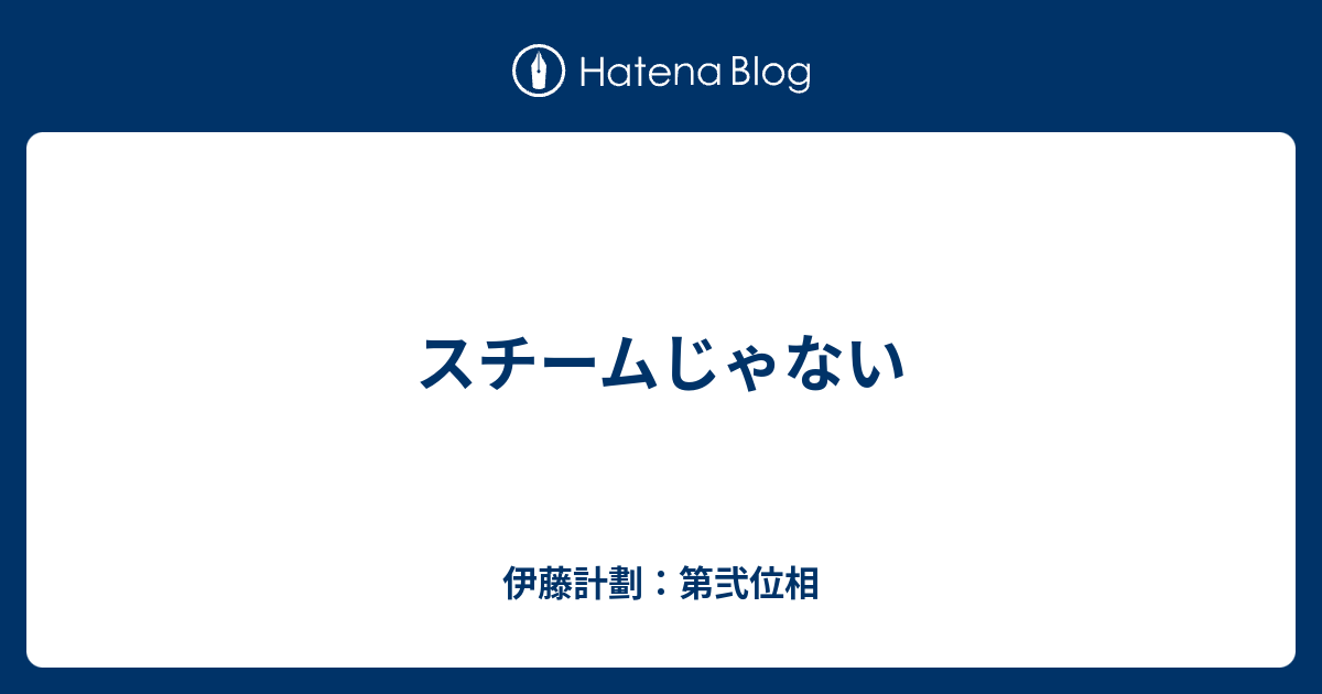 スチームじゃない 伊藤計劃 第弐位相