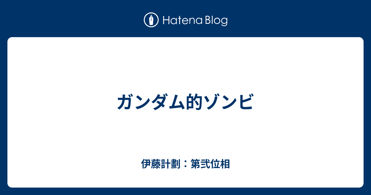 B ガンダム的ゾンビ 伊藤計劃 第弐位相