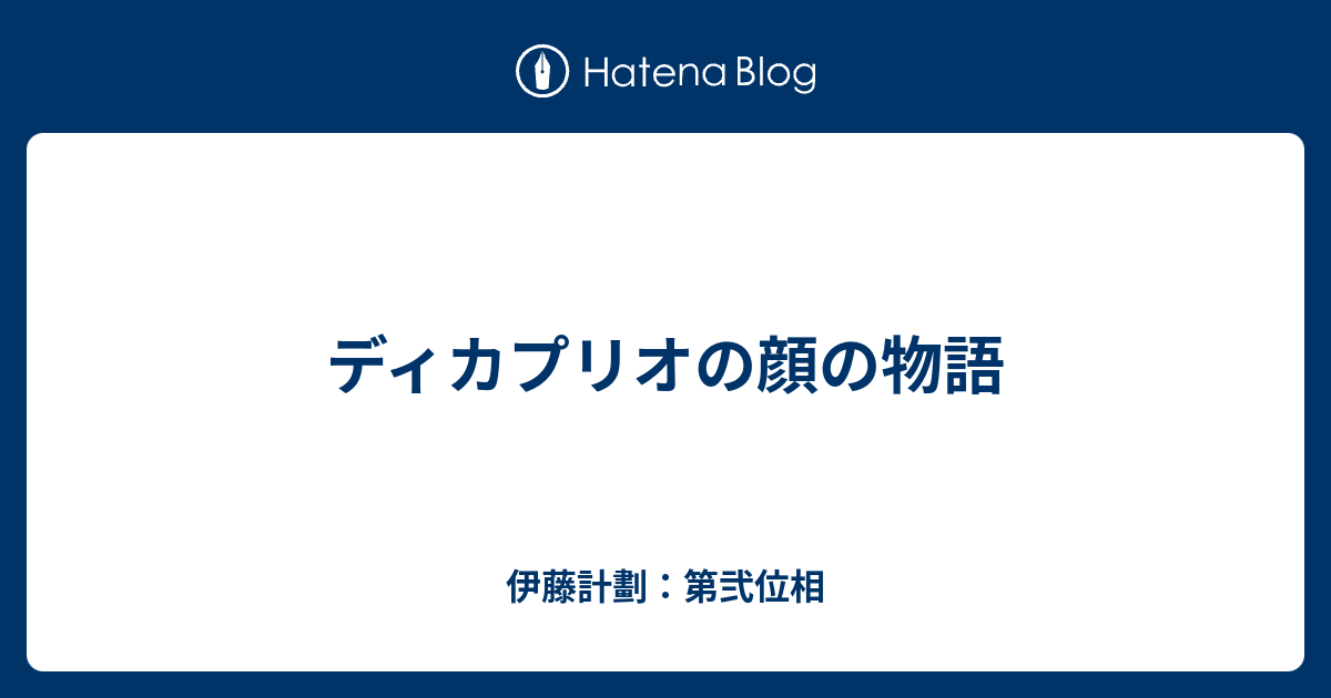 ディカプリオの顔の物語 伊藤計劃 第弐位相