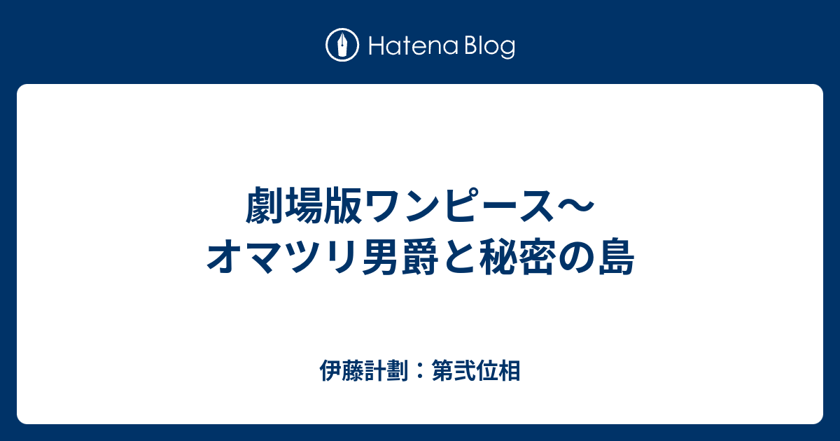 劇場版ワンピース オマツリ男爵と秘密の島 伊藤計劃 第弐位相