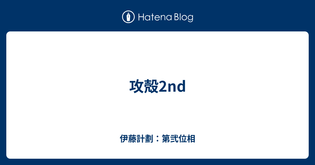 攻殻2nd 伊藤計劃 第弐位相