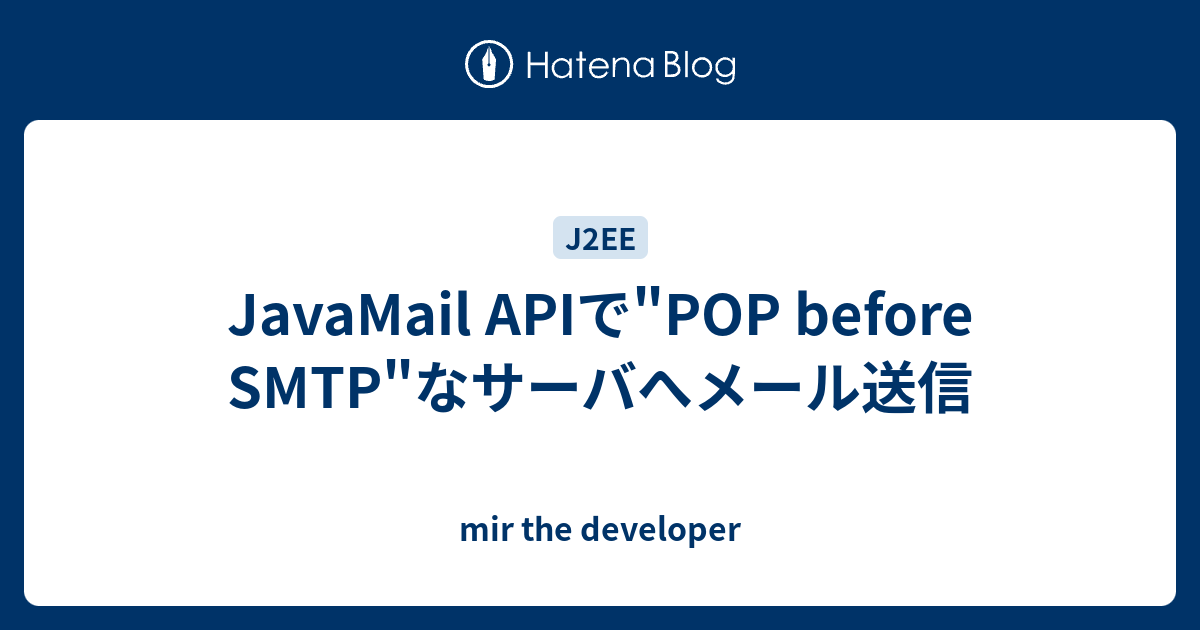 JavaMail APIで"POP before SMTP"なサーバへメール送信 mir the developer
