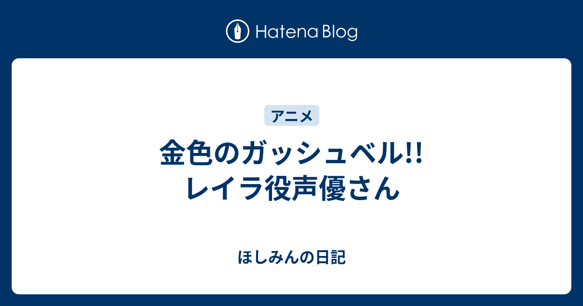 金色のガッシュベル レイラ役声優さん ほしみんの日記