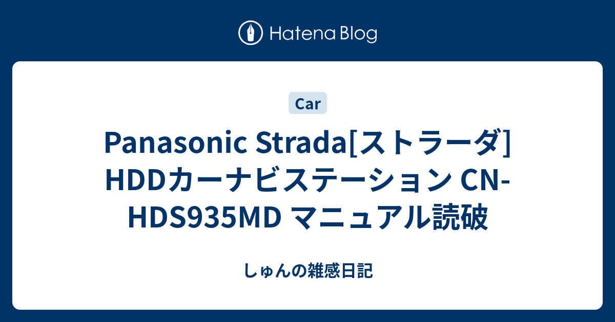 Panasonic Strada ストラーダ Hddカーナビステーション Cn Hds935md マニュアル読破 しゅんの雑感日記