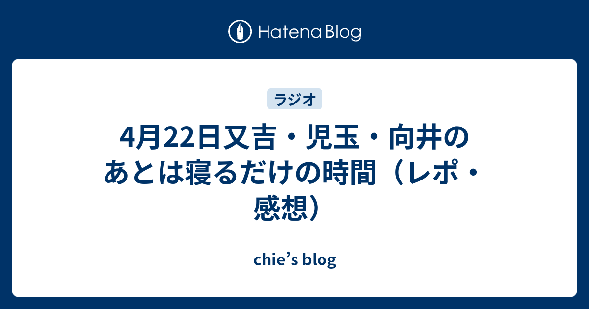 4月22日又吉 児玉 向井のあとは寝るだけの時間 レポ 感想 Chie S Blog