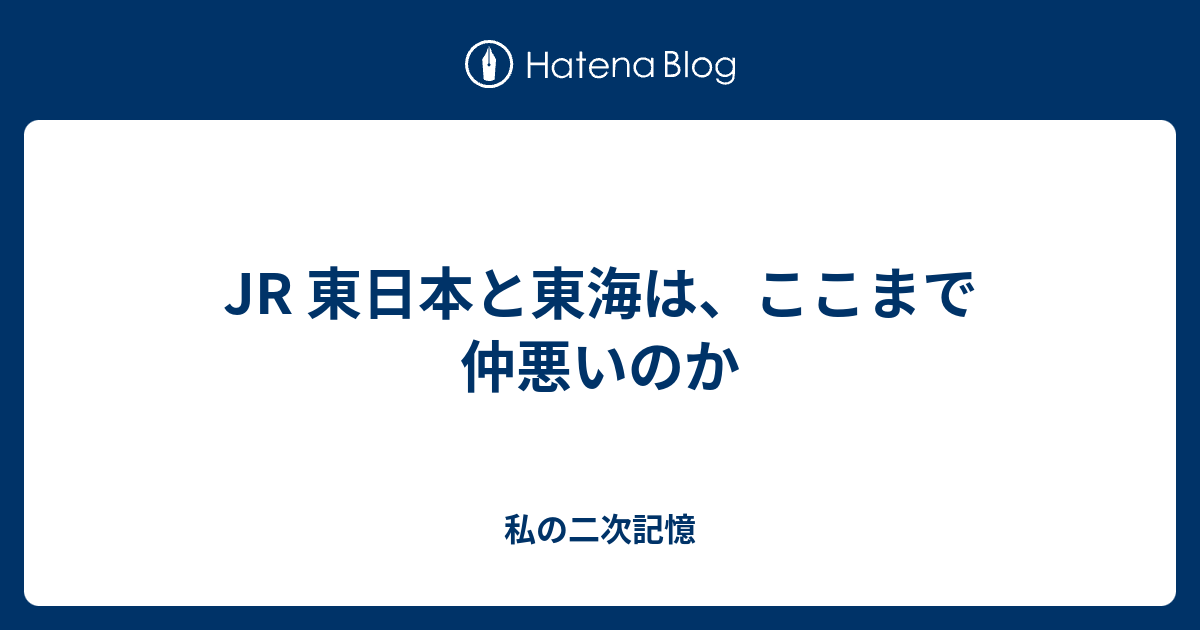 Jr 東日本と東海は ここまで仲悪いのか 私の二次記憶
