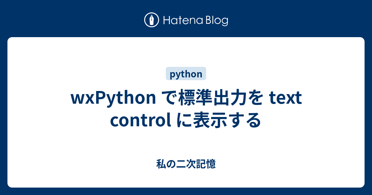 wxPython で標準出力を text control に表示する - 私の二次記憶