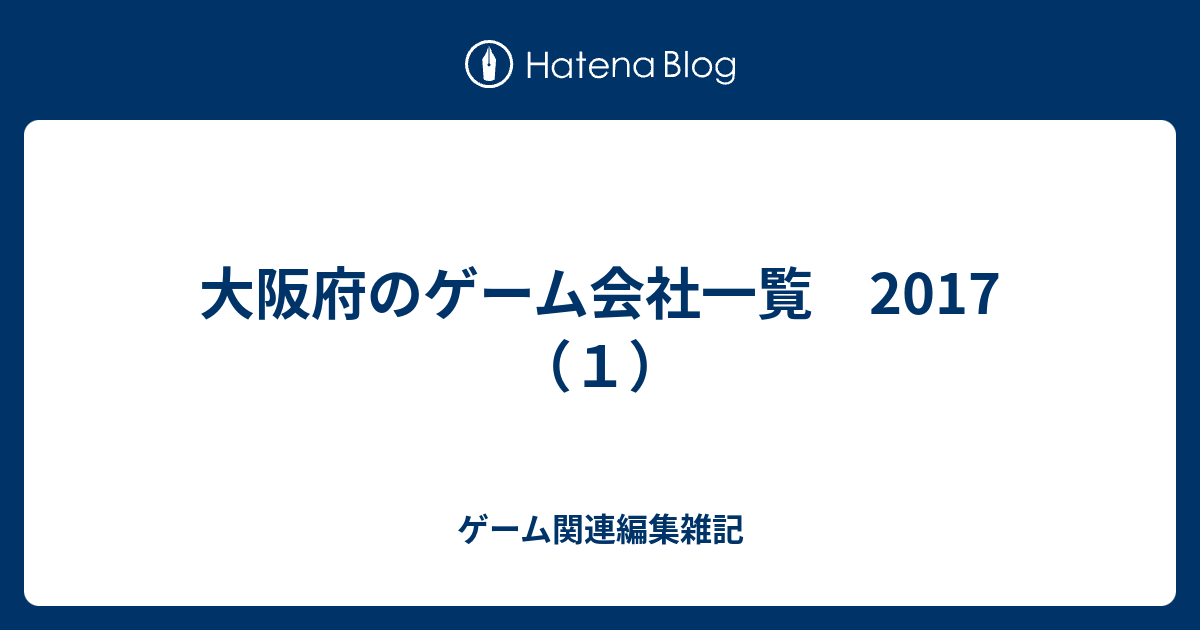 大阪府のゲーム会社一覧 17 １ ゲーム関連編集雑記