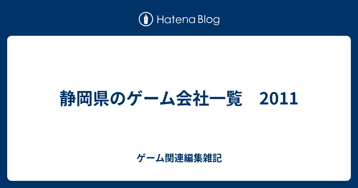 静岡県のゲーム会社一覧 11 ゲーム関連編集雑記