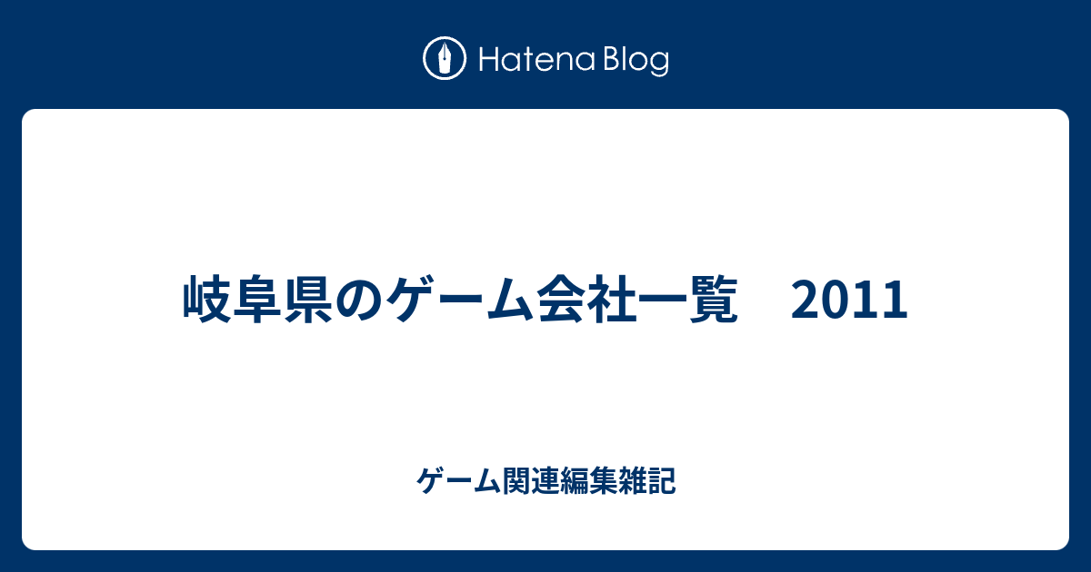 岐阜県のゲーム会社一覧 11 ゲーム関連編集雑記