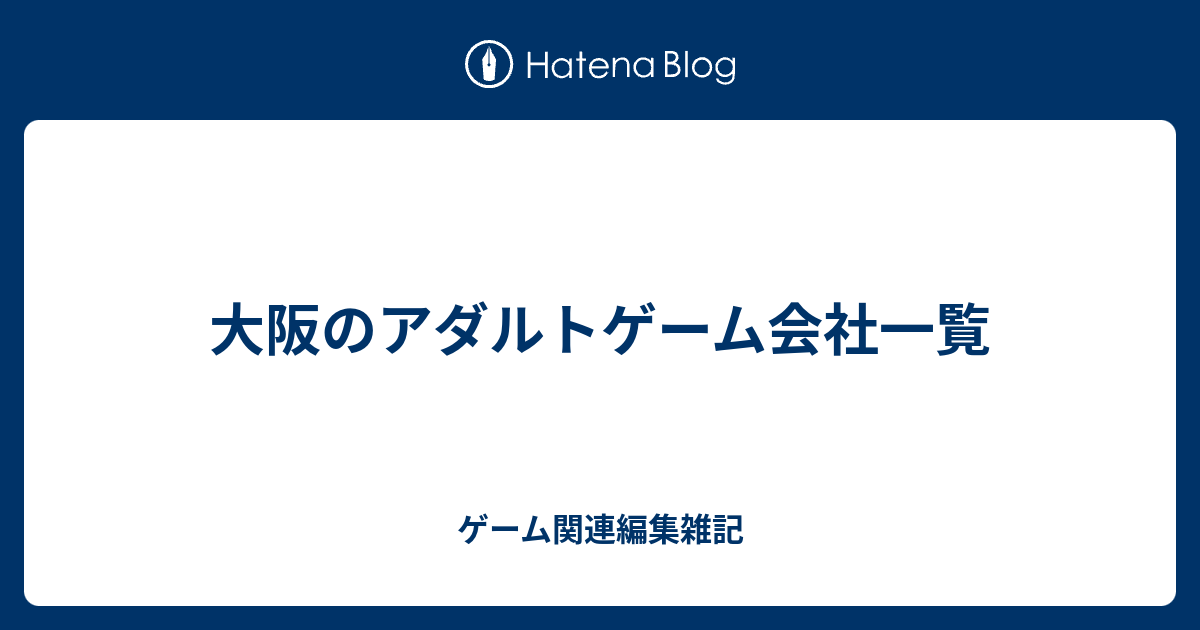 大阪のアダルトゲーム会社一覧 ゲーム関連編集雑記