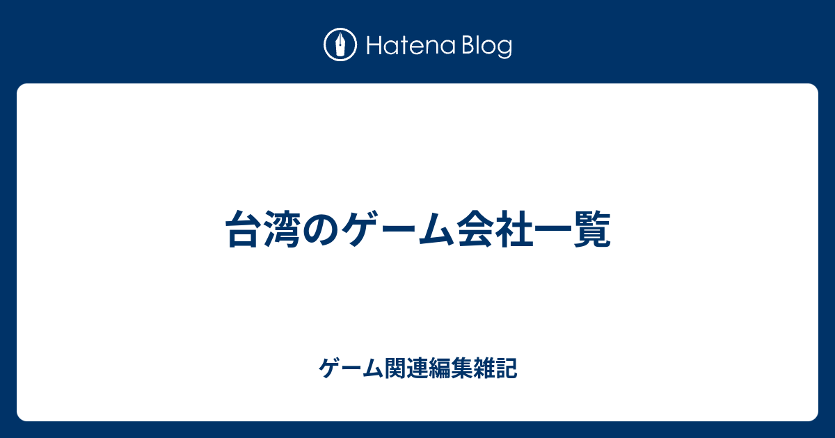 台湾のゲーム会社一覧 ゲーム関連編集雑記