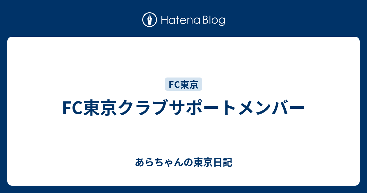 Fc東京クラブサポートメンバー あらちゃんの東京日記