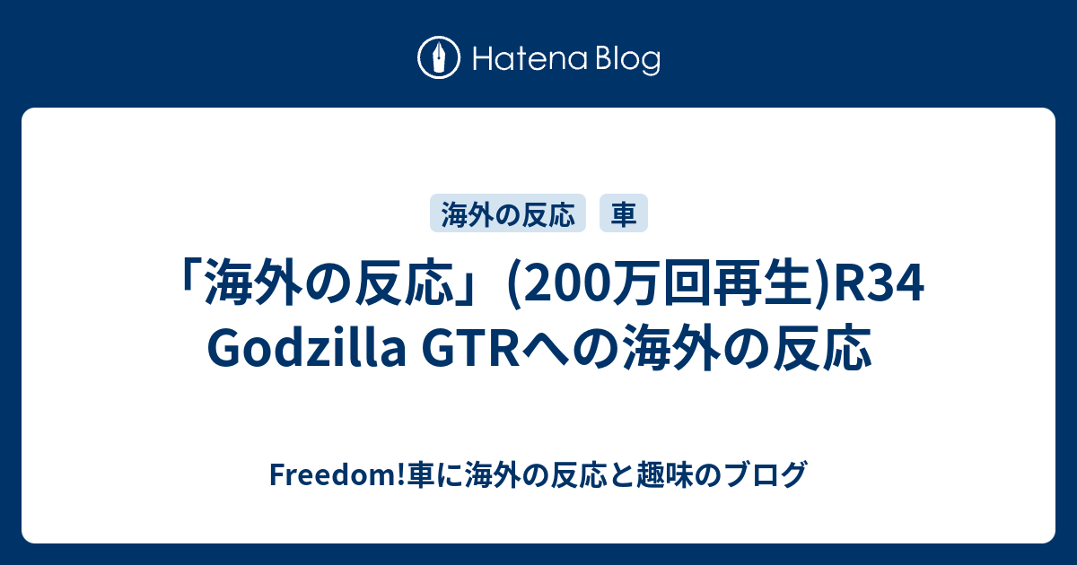 海外の反応 0万回再生 R34 Godzilla Gtrへの海外の反応 Freedom 車に海外の反応と趣味のブログ
