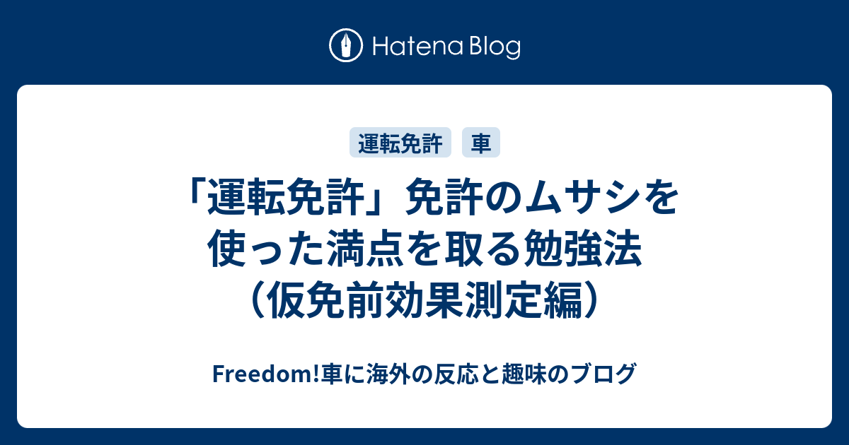 運転免許 免許のムサシを使った満点を取る勉強法 仮免前効果測定編 Freedom 車に海外の反応と趣味のブログ