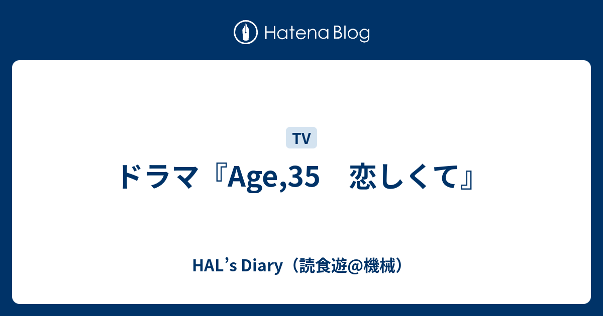 ドラマ Age 35 恋しくて Hal S Diary 読食遊 機械