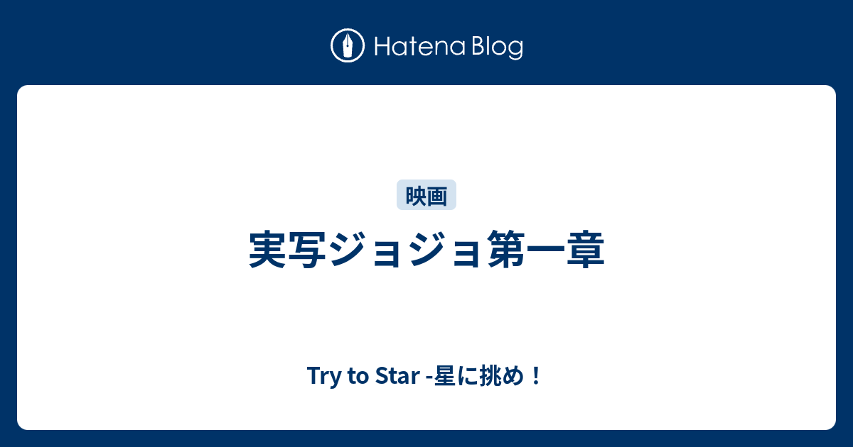 実写ジョジョ第一章 Try To Star 星に挑め