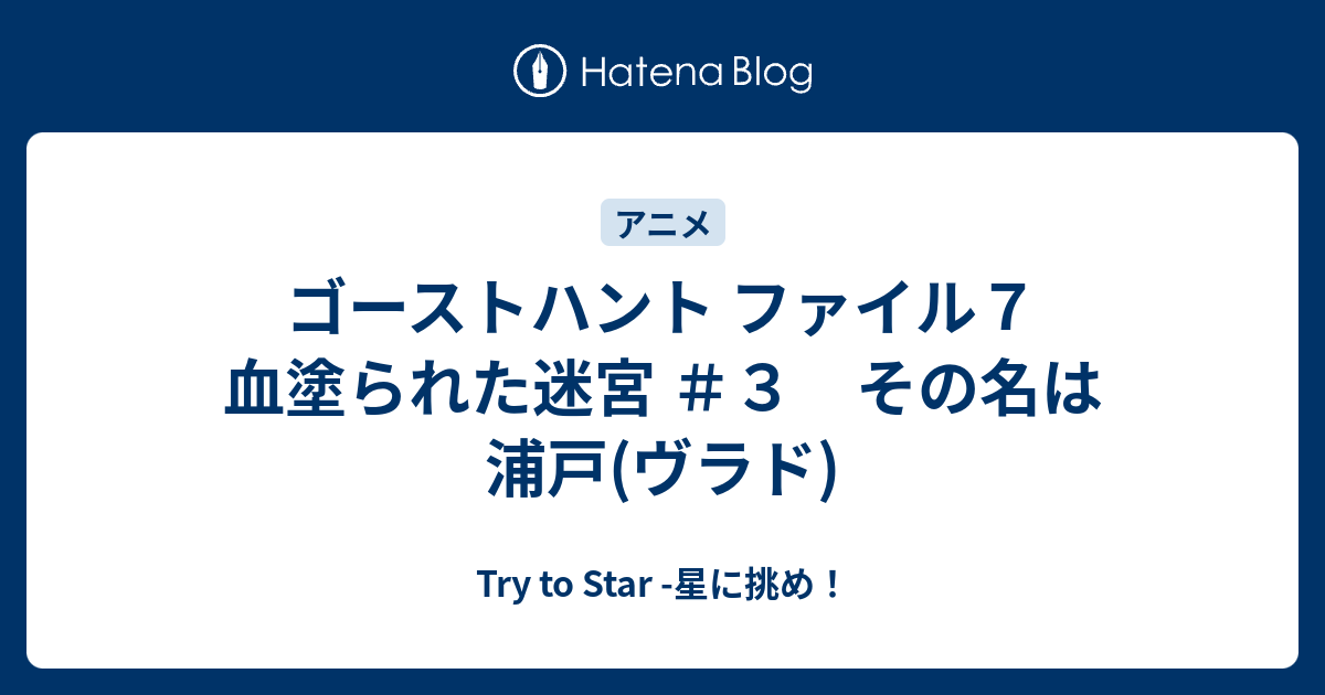 ゴーストハント ファイル７ 血塗られた迷宮 ３ その名は浦戸 ヴラド Try To Star 星に挑め