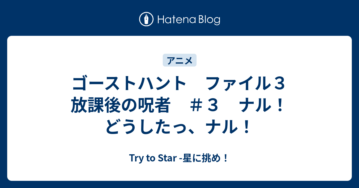 ゴーストハント ファイル３ 放課後の呪者 ３ ナル どうしたっ ナル Try To Star 星に挑め