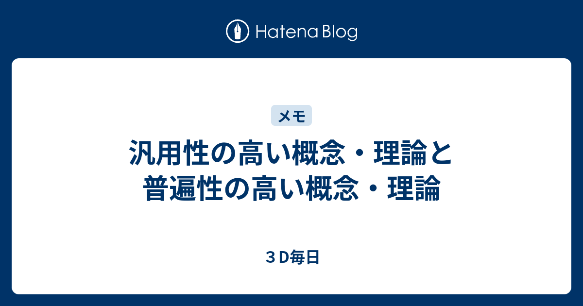 汎用性の高い概念 理論と普遍性の高い概念 理論 ３d毎日