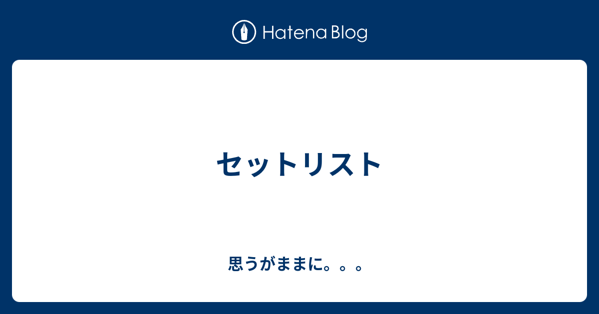 セットリスト 思うがままに