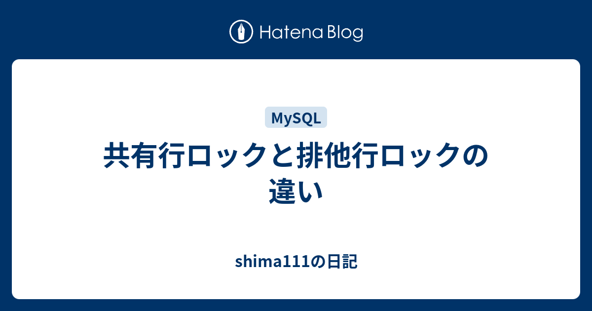 共有行ロックと排他行ロックの違い Shima111の日記