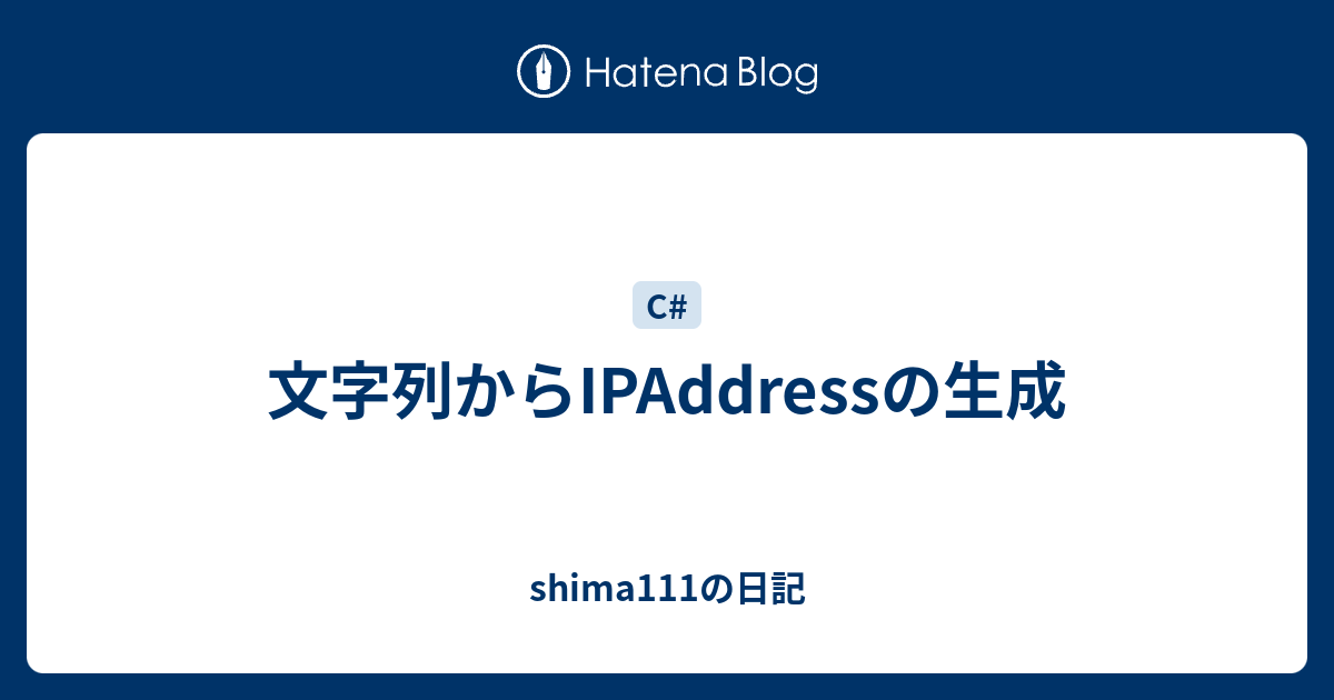 文字列からipaddressの生成 Shima111の日記